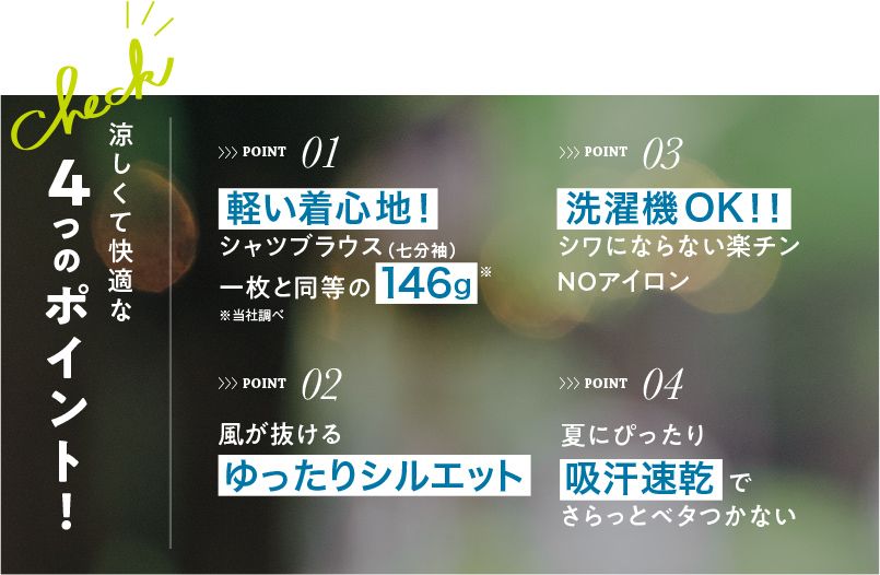 涼しくて快適な4つのポイント