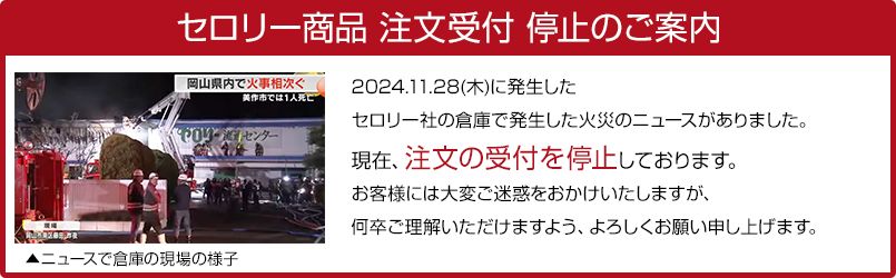 セロリー商品 注文受付停止のご案内 