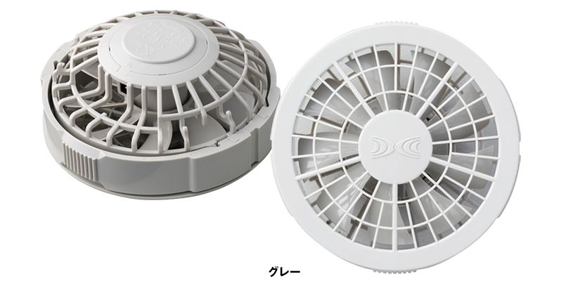 FAN2200G 空調服 ワンタッチファン単品 グレー(2個) 色展開
