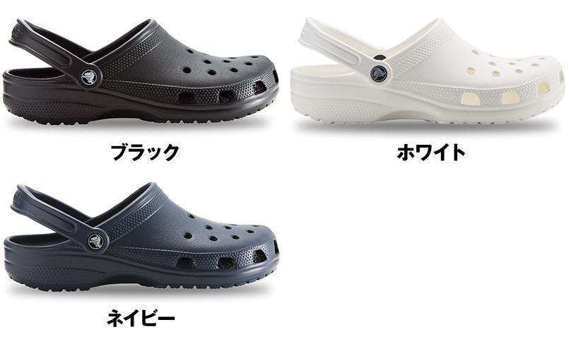 10001 crocs(クロックス) クラシック 色展開