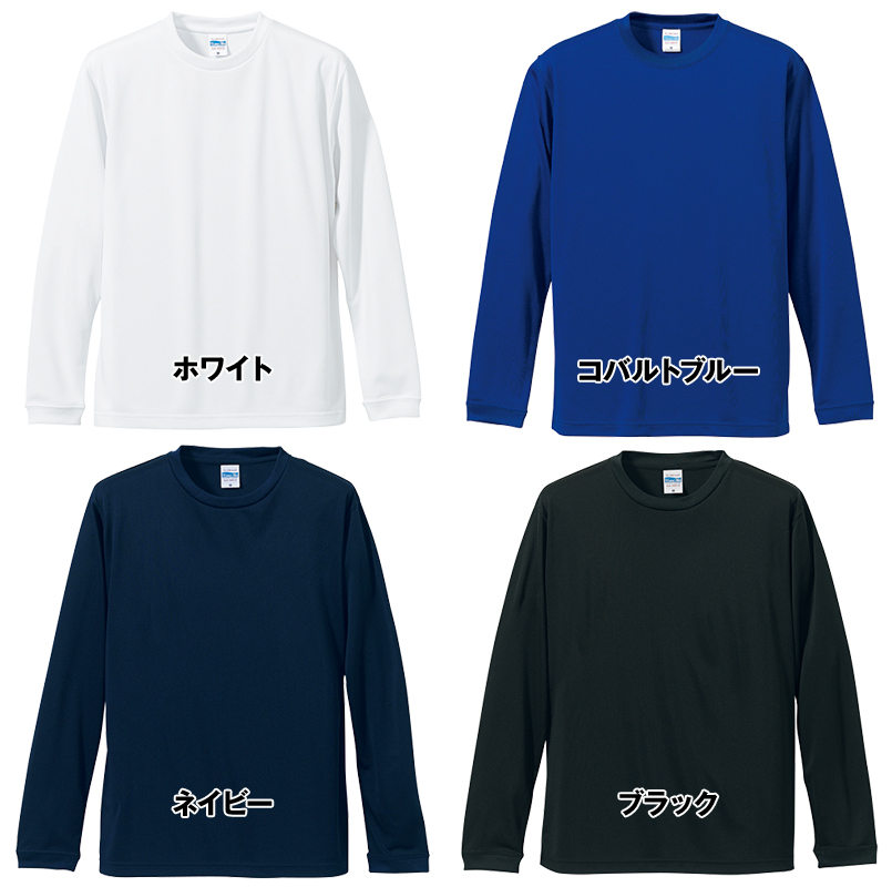 ドライシルキータッチロングスリーブTシャツ(4.7オンス)(男女兼用) 色展開