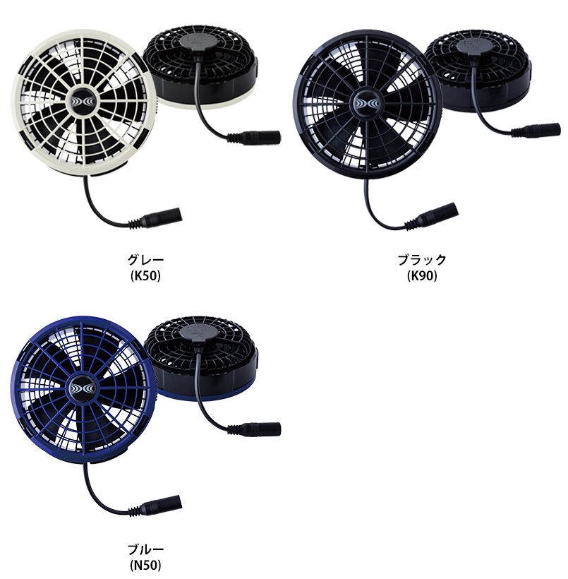 空調服ワンタッチファン 25V超大風量連続モード対応(ファン2個) 色展開