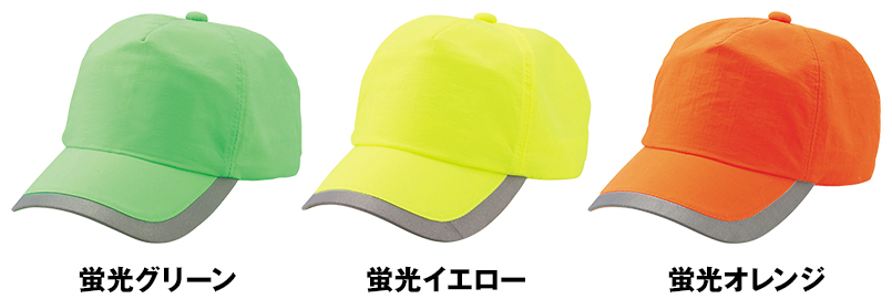 53-57 防犯パトロール セーフティーキャップ(SF) 色展開