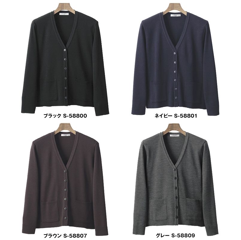 [廃番]S-58800 58801 58807 58809 Selery ロングセラー カーディガン 色展開