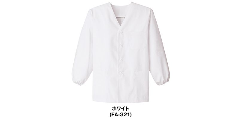 FA-321 Servo(サーヴォ) 調理白衣/長袖(男性用) 襟なし 色展開