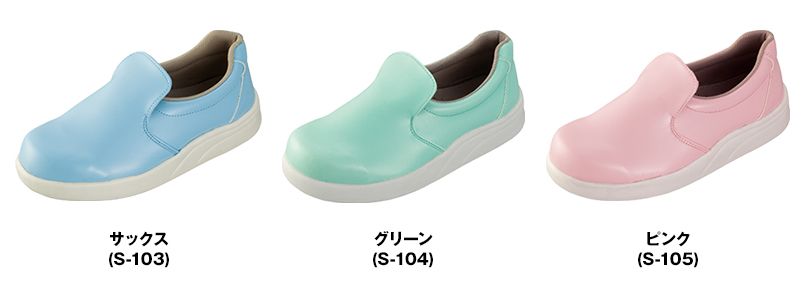 S-103 104 105 シェフメイト 色展開
