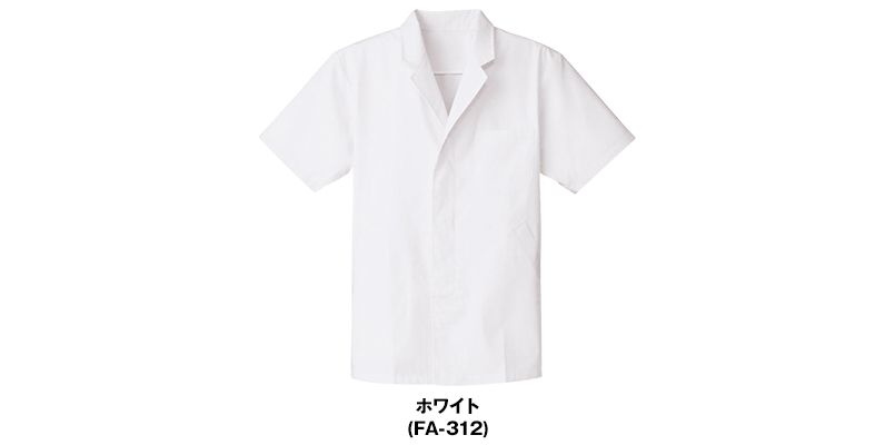 FA-312 Servo(サーヴォ) 調理白衣/半袖(男性用) 襟付き 色展開
