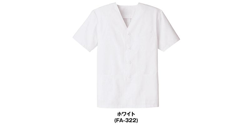 FA-322 Servo(サーヴォ) 調理白衣/半袖(男性用) 襟なし 色展開