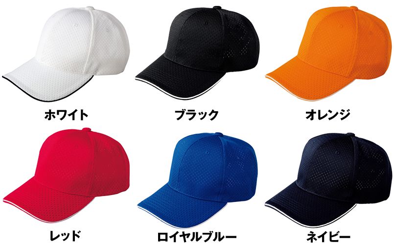 00720-HCP ハニカムエアーキャップ(男女兼用) 色展開