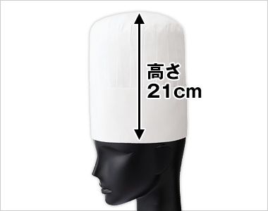 15 コック帽 高さ21cm