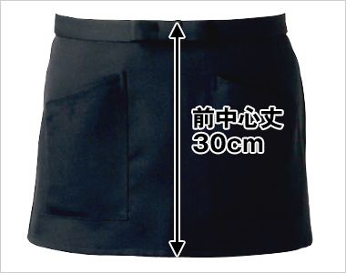 [廃番・返品交換不可]AN-1861 1862 1863 1864 1865 1866 1867 Servo(サーヴォ) アンクル加工前掛(ショート丈)エプロン 前中心丈30cm
