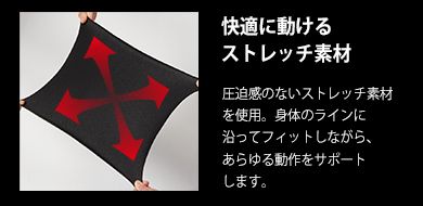 快適に動けるストレッチ素材