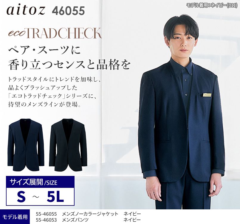 aitoz(アイトス) 46055 [通年]メンズノーカラージャケット[ストレッチ