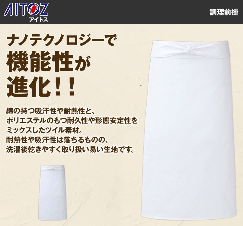 861023 アイトス 調理前掛