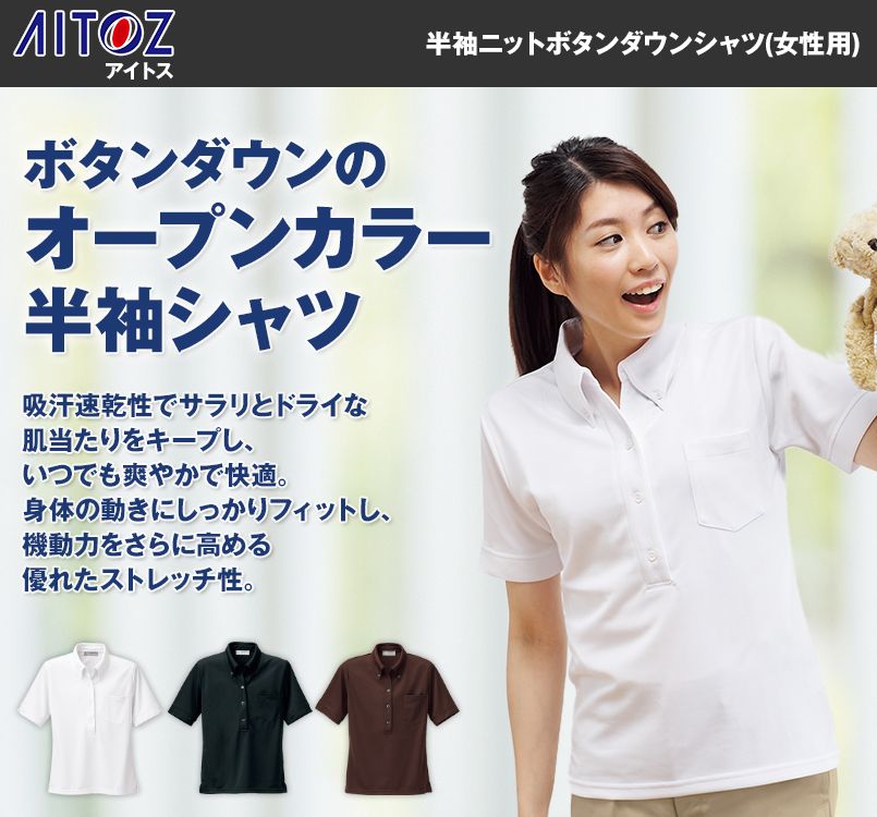 861207 アイトス 半袖ニットボタンダウンシャツ(女性用)