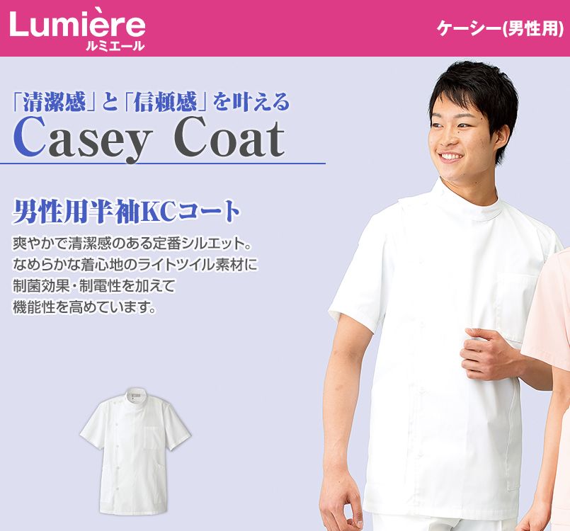 861301 アイトス/ルミエール ケーシー(男性用)