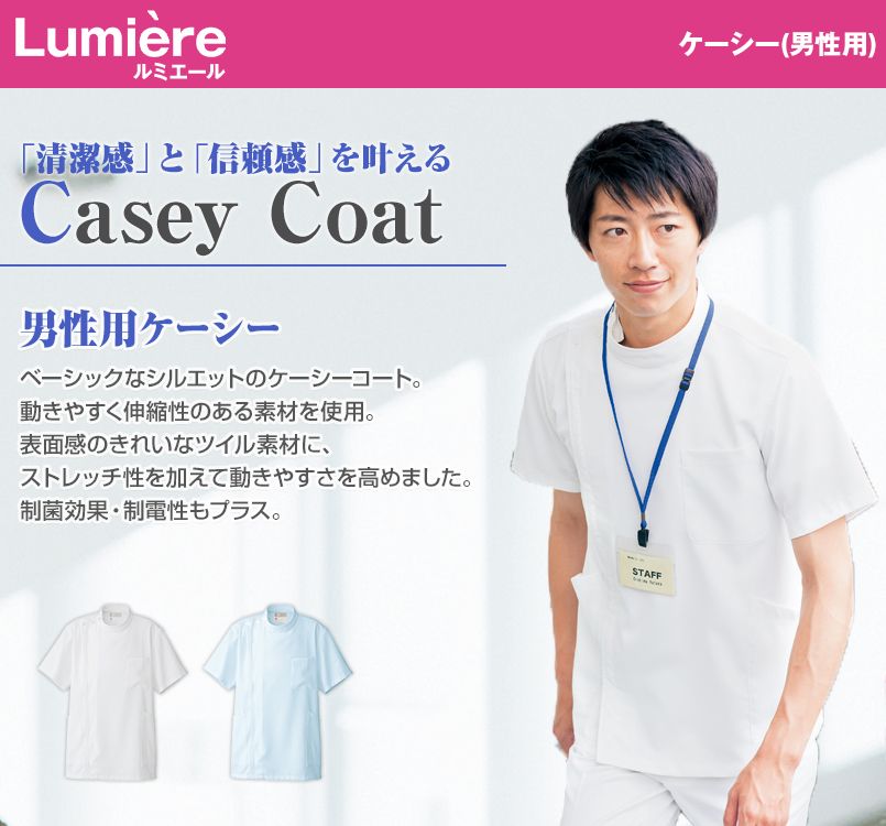 861303 アイトス/ルミエール ケーシー(男性用)