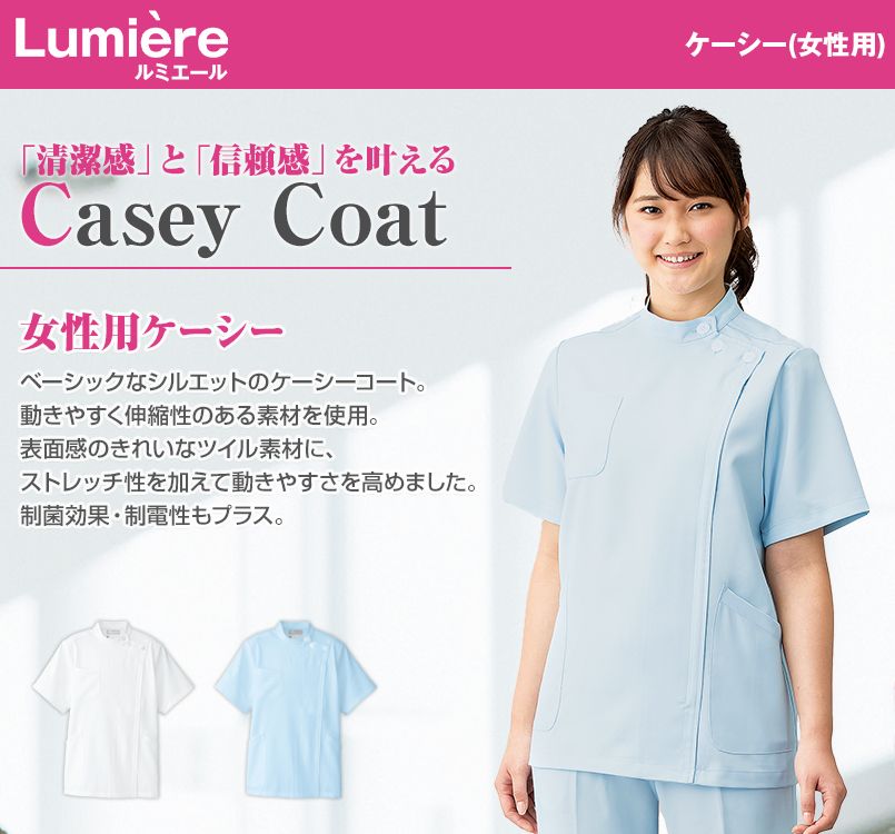 861304 アイトス/ルミエール ケーシー(女性用)