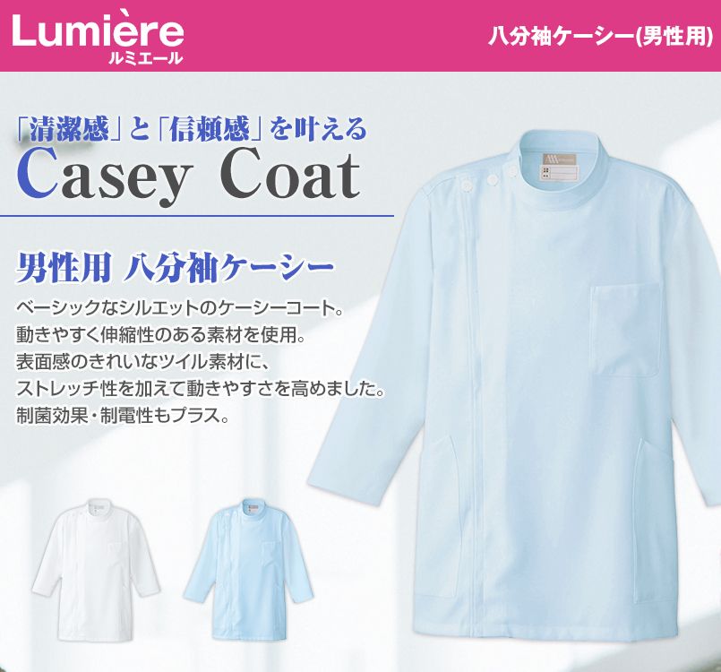 861305 アイトス/ルミエール 八分袖ケーシー(男性用)
