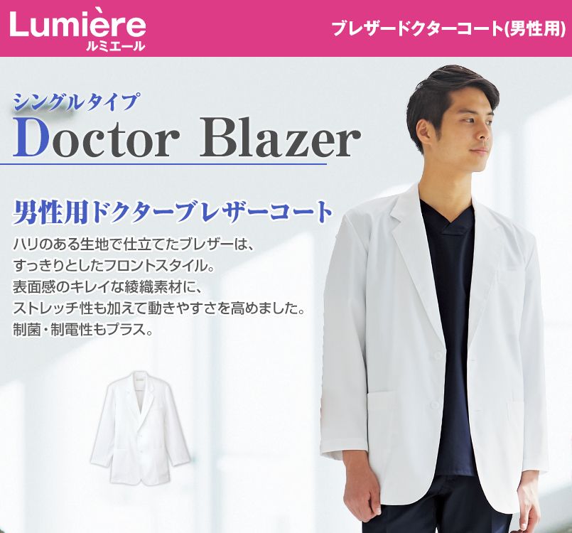 861307 アイトス/ルミエール ブレザードクターコート(男性用)