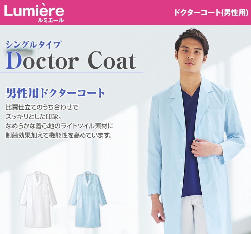 861313 アイトス/ルミエール ドクターコート(男性用)診察衣シングル 比翼ボタン