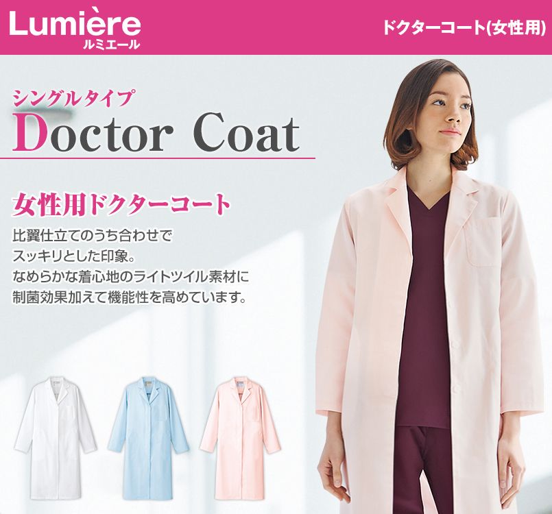 861314 アイトス/ルミエール ドクターコート(女性用)診察衣シングル 比翼ボタン