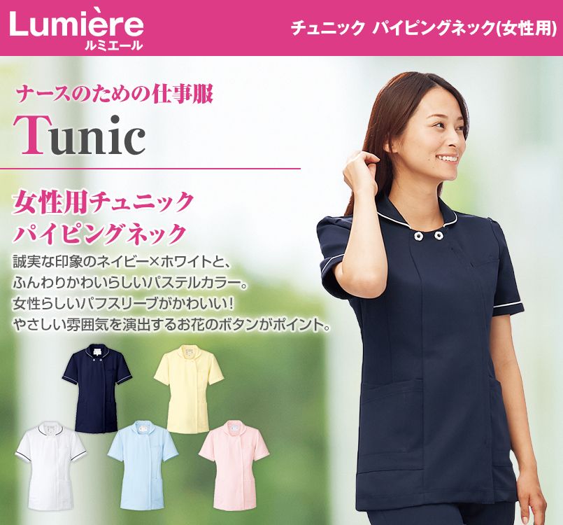 861365 アイトス/ルミエール チュニック パイピングネック
