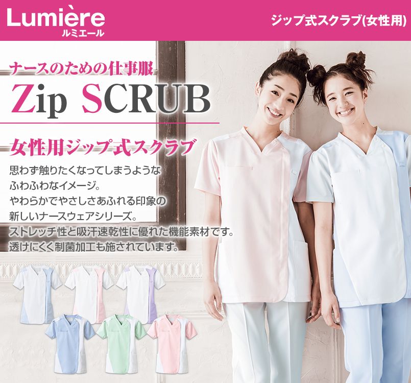861700 アイトス/ルミエール ジップ式スクラブ(女性用)