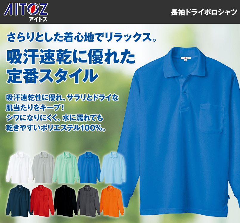 AZ10578 アイトス 長袖ドライポロシャツ
