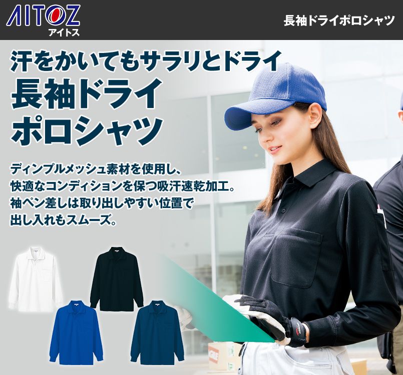 AZ10600 アイトス 長袖ドライポロシャツ(男女兼用)