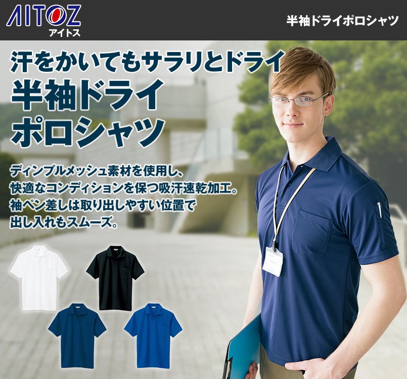 AZ10601 アイトス 半袖 ドライポロシャツ(男女兼用)