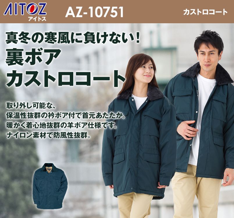 AZ10751 アイトス カストロコート