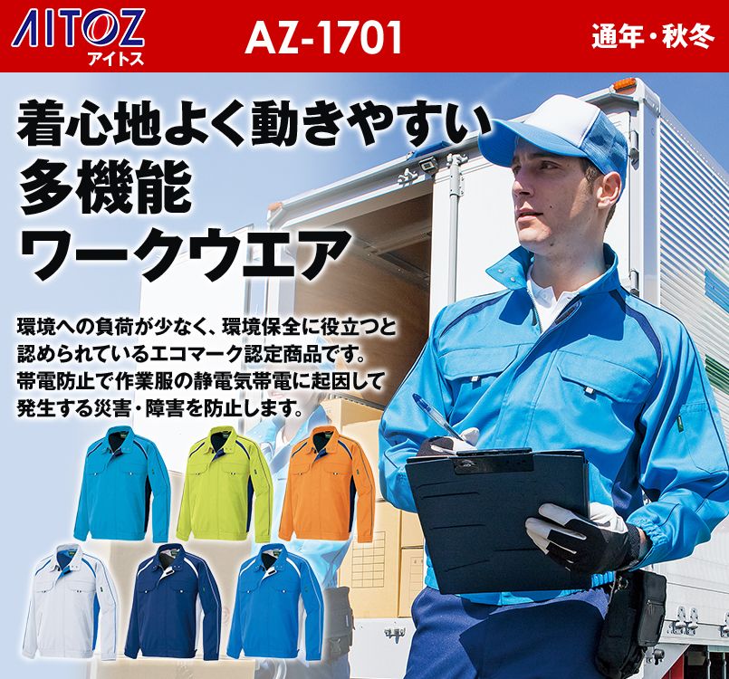 アイトス AZ1701 エコワーカー・フォレスト 長袖ブルゾン