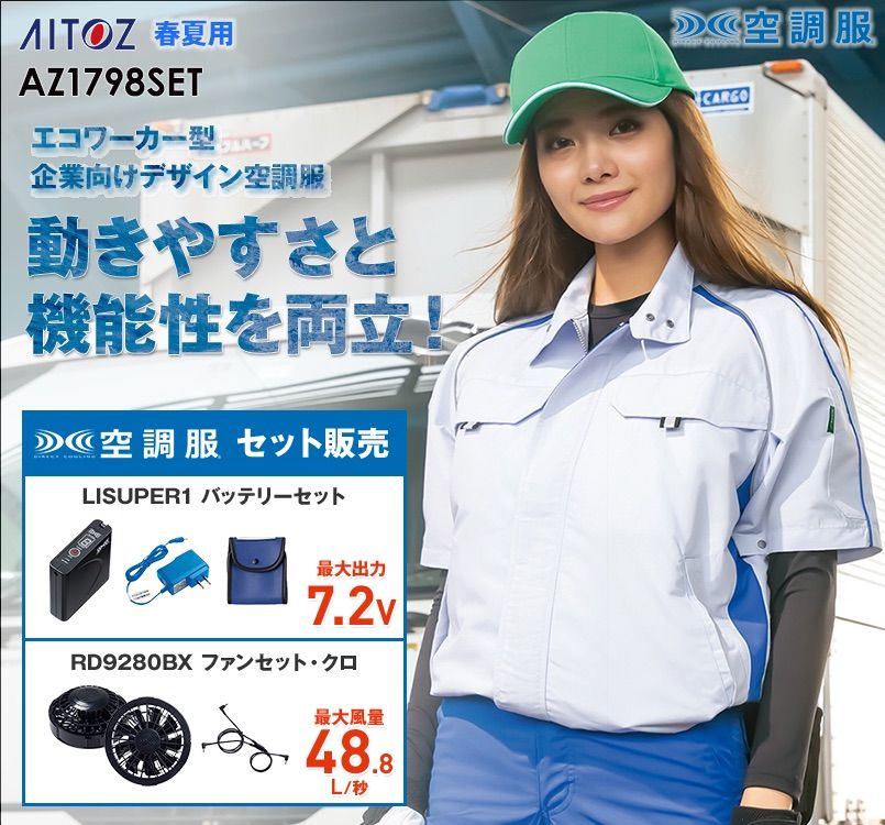 AZ1798SET アイトス 空調服 半袖ブルゾン(男女兼用)
