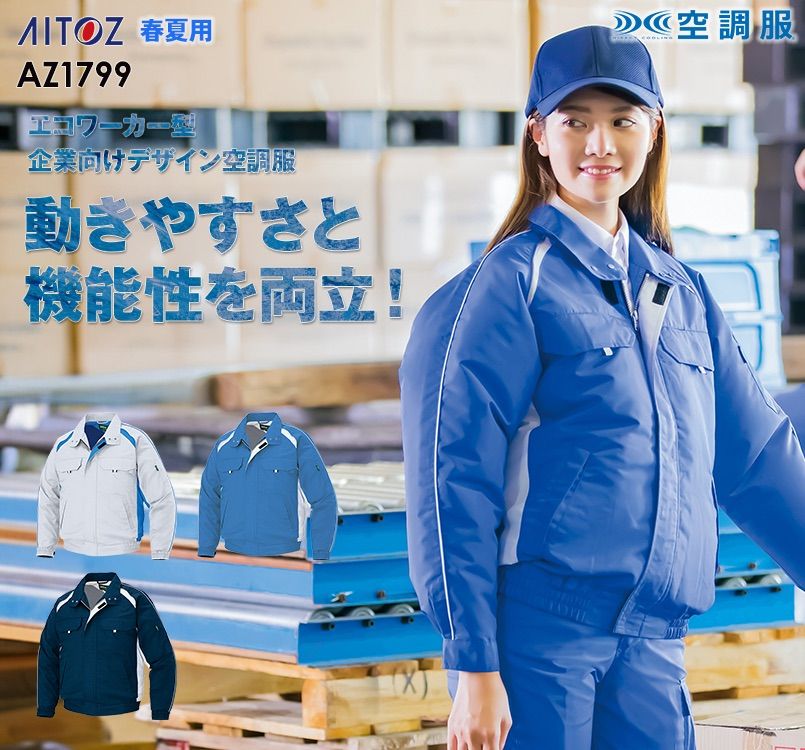 AZ1799 アイトス 空調服 長袖ブルゾン(男女兼用)