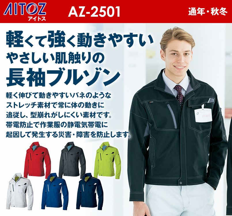 AZ2501 アイトス 長袖ブルゾン(男女兼用)