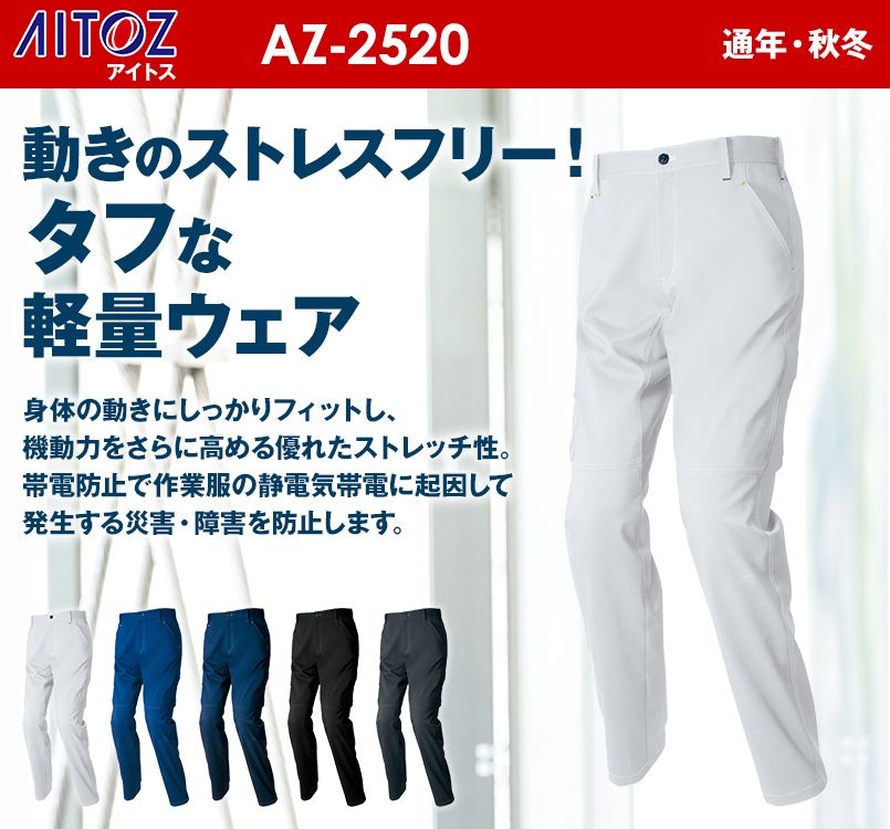 AZ2520 アイトス ノータックワークパンツ(男女兼用)
