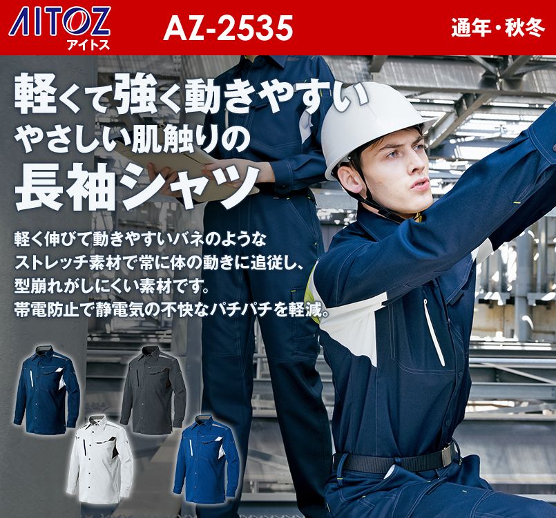 AZ2535 アイトス 長袖シャツ(男女兼用)