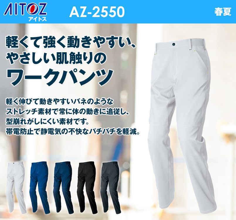 AZ2550 アイトス ワークパンツ(ノータック)(男女兼用)