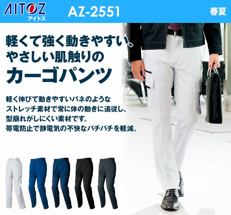 AZ2551 アイトス カーゴパンツ(ノータック)(男女兼用)