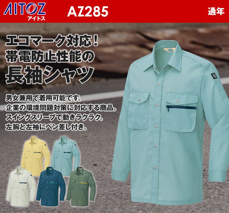 アイトス AZ285 エコ T/C ニューワーク シャツ/長袖(薄地)