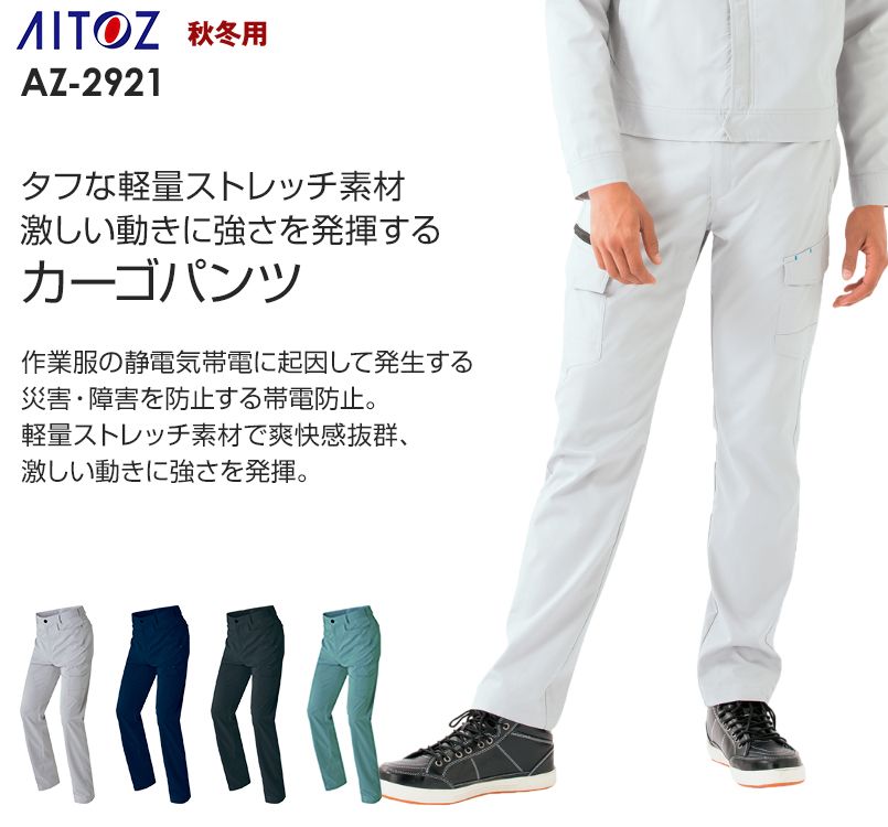AZ2921 アイトス アジト ノータックカーゴパンツ(男女兼用)