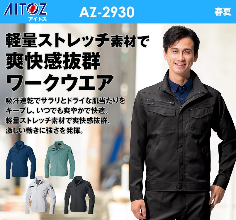 AZ2930 アイトス アジト 長袖サマーブルゾン(男女兼用)