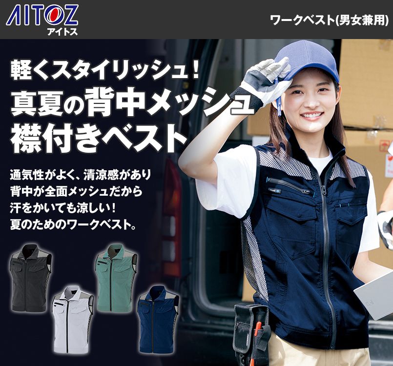 AZ-2939 アイトス ワークベスト(男女兼用) スタンドカラー