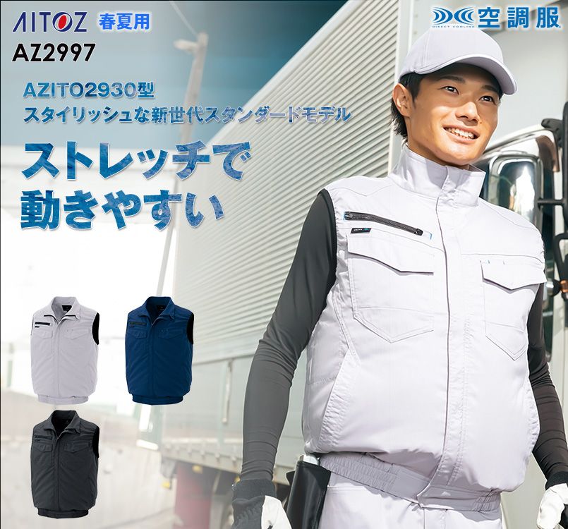AZ-2997 アイトス 空調服 ベスト(男女兼用) ポリ100%