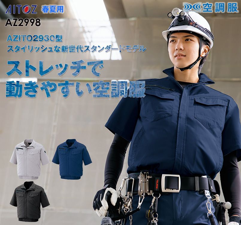 AZ-2998 アイトス 空調服 半袖ブルゾン(男女兼用) ポリ100％