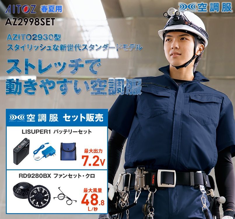 AZ-2998SET アイトス 空調服 半袖ブルゾン(男女兼用) ポリ100%