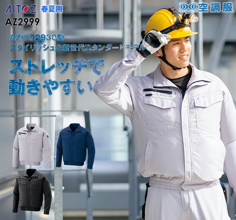AZ-2999 アイトス 空調服 長袖ブルゾン(男女兼用) ポリ100%