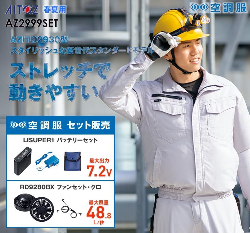 AZ-2999SET アイトス 空調服 長袖ブルゾン(男女兼用) ポリ100%