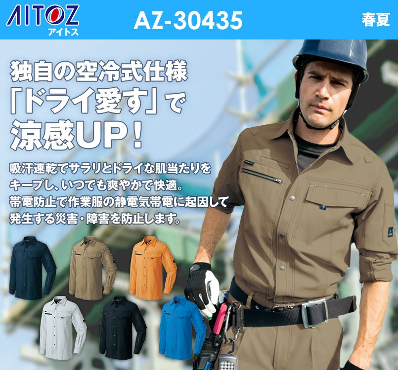AZ30435 アイトス クールドライ 長袖シャツ 春夏
